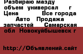 Разбираю мазду 626gf 1.8'объем  универсал 1998г › Цена ­ 1 000 - Все города Авто » Продажа запчастей   . Самарская обл.,Новокуйбышевск г.